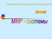 MRP системы