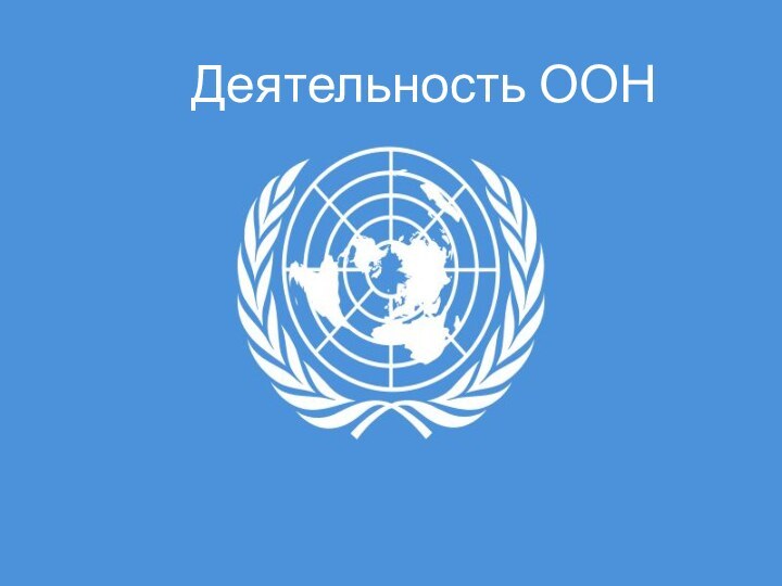 Деятельность ООН