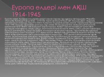 Еуропа елдері мен АҚШ 1914-1945