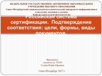Российская система сертификации. Подтверждение соответствия: цели, формы, виды документов