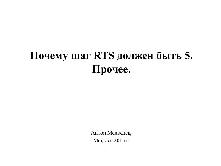 Почему шаг RTS должен быть 5. Прочее.Антон Медведев,Москва, 2015 г.