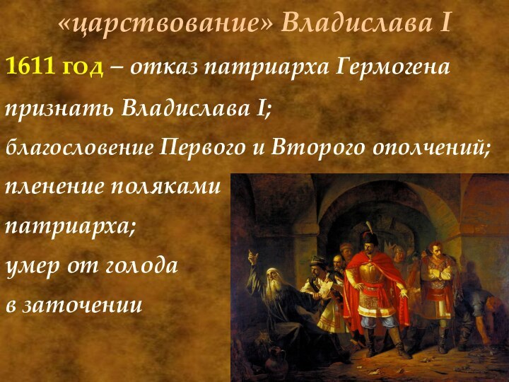 «царствование» Владислава I1611 год – отказ патриарха Гермогена признать Владислава I; благословение