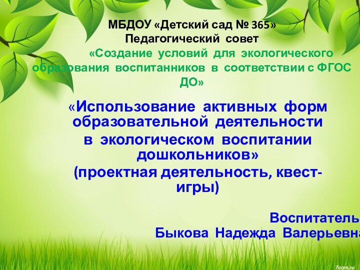 МБДОУ «Детский сад № 365» Педагогический совет