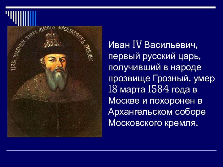 Иван IV Васильевич, первый русский царь, получивший в народе прозвище Грозный, умер