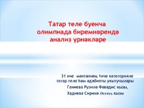 Татар теле буенча олимпиада биремнәрендә анализ үрнәкләре