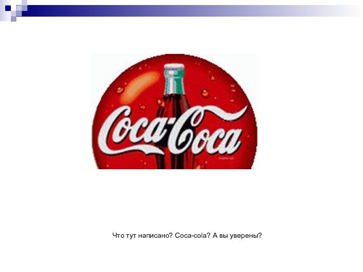 Что тут написано? Coca-cola? А вы уверены?