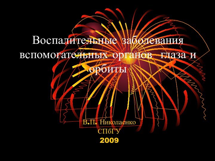 Воспалительные заболевания вспомогательных органов глаза и орбиты В.П. НиколаенкоСПбГУ2009