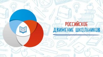Общероссийская общественно-государственная детско-юношеская организация Российское движение школьников