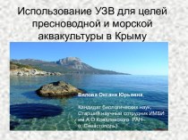 Использование УЗВ для целей пресноводной и морской аквакультуры в Крыму