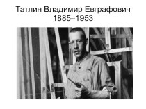 Татлин Владимир Евграфович 1885-1953