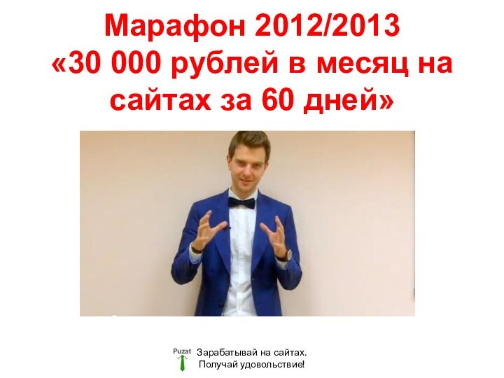 Марафон 2012/2013 «30 000 рублей в месяц на сайтах за 60 дней»Зарабатывай на сайтах.Получай удовольствие!