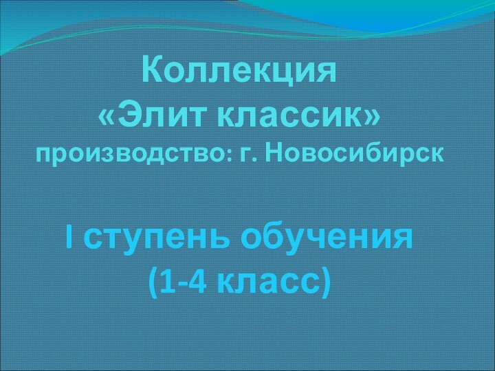 Коллекция  «Элит классик» производство: г. Новосибирск  I ступень обучения  (1-4 класс)