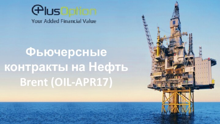Фьючерсные контракты на Нефть Brent (OIL-APR17)
