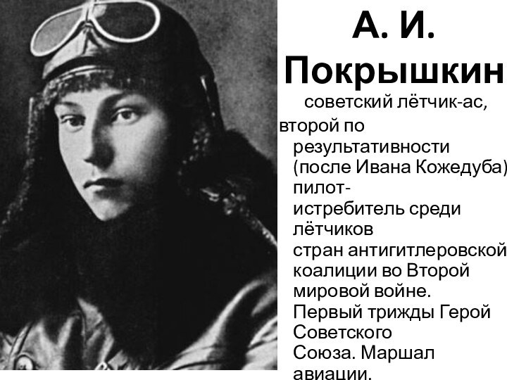 А. И.  Покрышкин    советский лётчик-ас, второй по результативности (после Ивана