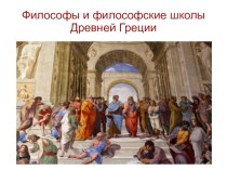 Философы и философские школы Древней Греции. (Часть 2)