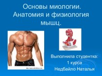 Основы миологии. Анатомия и физиология мышц