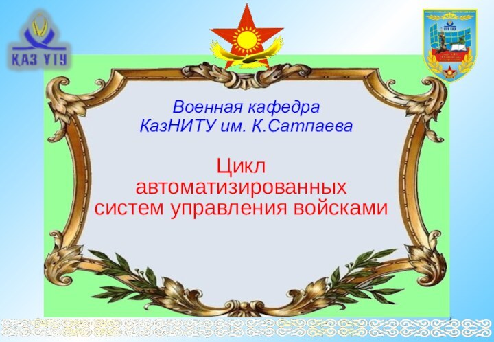 Военная кафедра      КазНИТУ им. К.СатпаеваЦикл