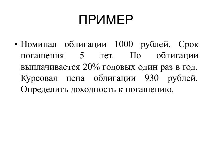 ПРИМЕРНоминал облигации 1000 рублей. Срок погашения 5 лет. По облигации выплачивается 20%