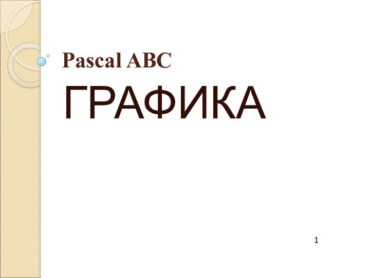 Pascal ABCГРАФИКА1