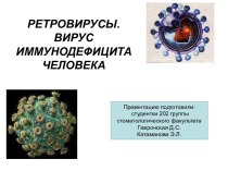 Ретровирусы. Вирус иммунодефицита человека