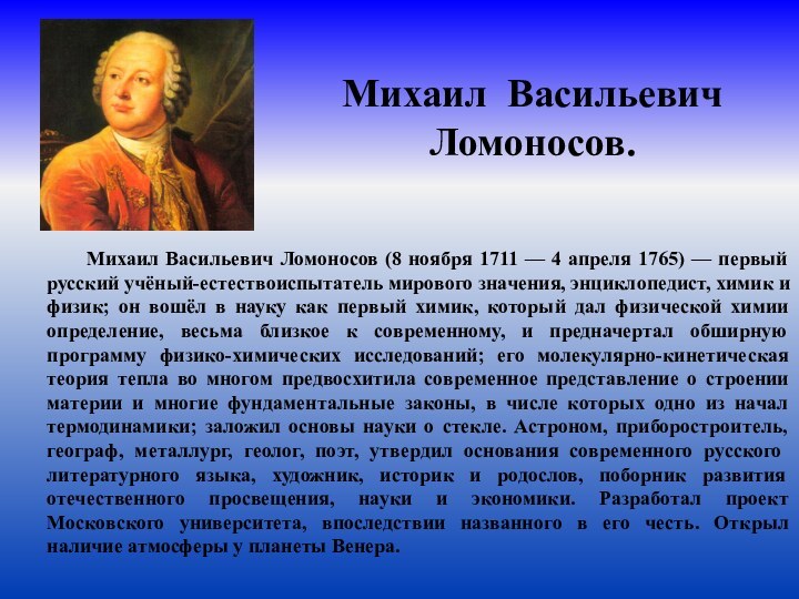 Михаил Васильевич Ломоносов.Михаил Васильевич Ломоносов (8 ноября 1711 — 4 апреля 1765)