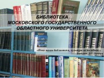 Библиотека Московского государственного областного университета