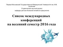 Список международных конференций на весенний семестр 2016 года