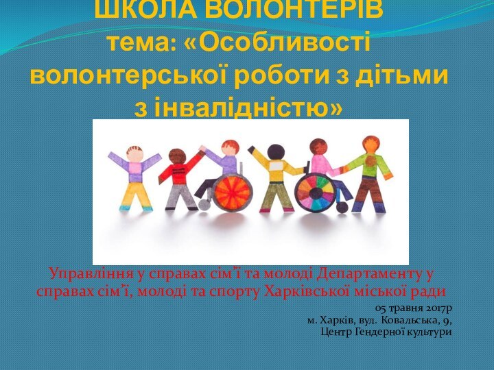 ШКОЛА ВОЛОНТЕРІВ тема: «Особливості волонтерської роботи з дітьми з інвалідністю»Управління у справах