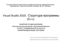 Visual Studio 2010. Структура программы (С++)