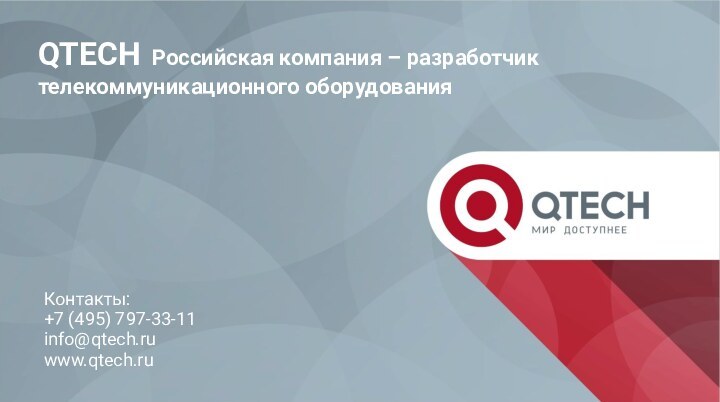 QTECH Российская компания – разработчик телекоммуникационного оборудования  Контакты:+7 (495) 797-33-11 info@qtech.ruwww.qtech.ru