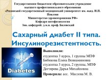 Сахарный диабет II типа. Инсулинорезистентность