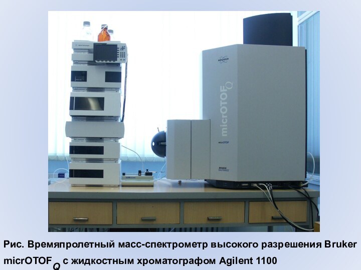Рис. Времяпролетный масс-спектрометр высокого разрешения Bruker micrOTOFQ с жидкостным хроматографом Agilent 1100