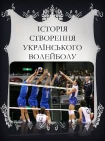 Історія створення українського волейболу