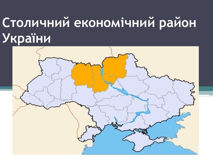 Столичний економічний район України
