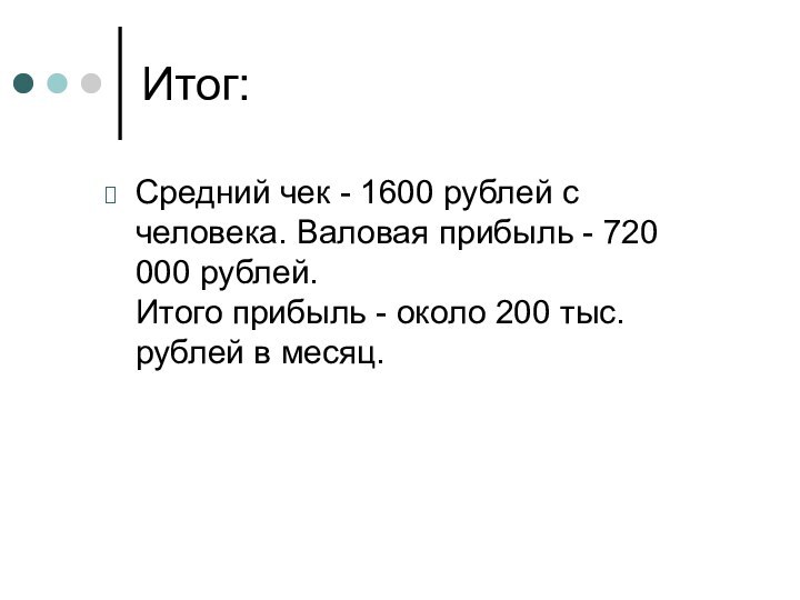 Итог:Средний чек - 1600 рублей с человека. Валовая прибыль - 720 000