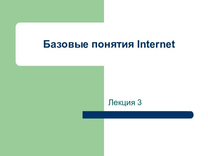 Базовые понятия InternetЛекция 3