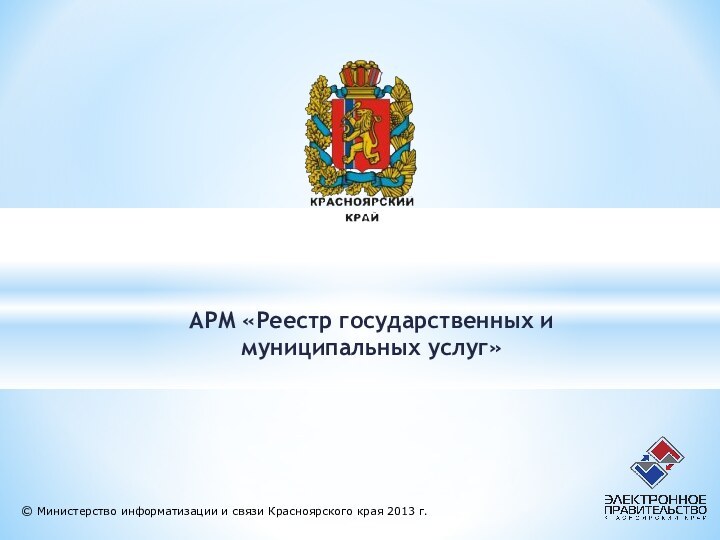 © Министерство информатизации и связи Красноярского края 2013 г. АРМ «Реестр