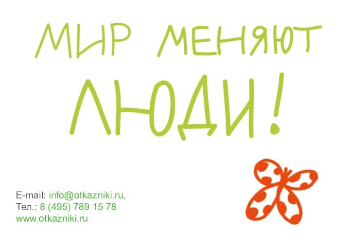 E-mail: info@otkazniki.ru,  Тел.: 8 (495) 789 15 78 www.otkazniki.ru