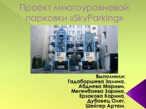 Проект многоуровневой парковки SkyParking