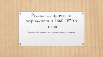 Русская сатирическая журналистика 1860-1870-х годов