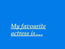 My favourite actress is…
