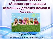 Анализ организации семейных детских домов в России