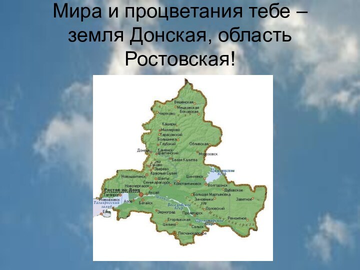 Мира и процветания тебе –  земля Донская, область Ростовская!