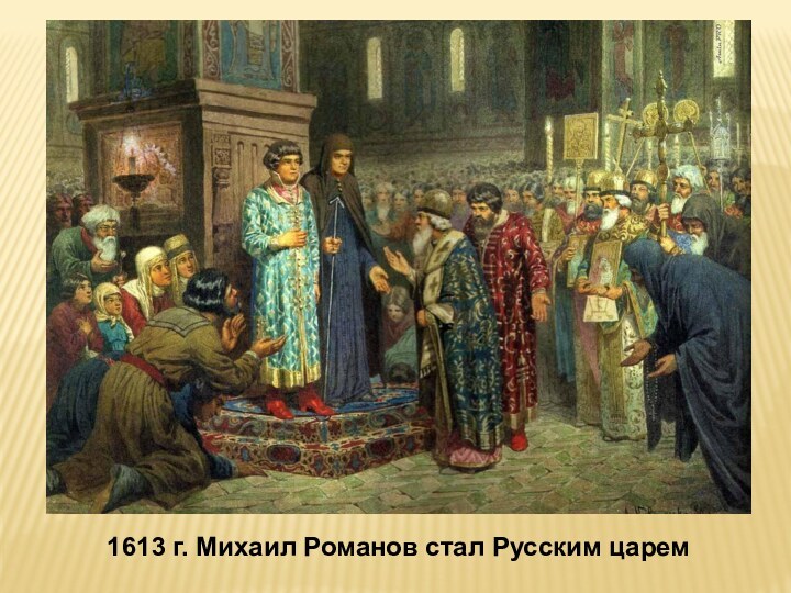 1613 г. Михаил Романов стал Русским царем