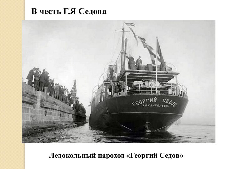 Ледокольный пароход «Георгий Седов» В честь Г.Я Седова