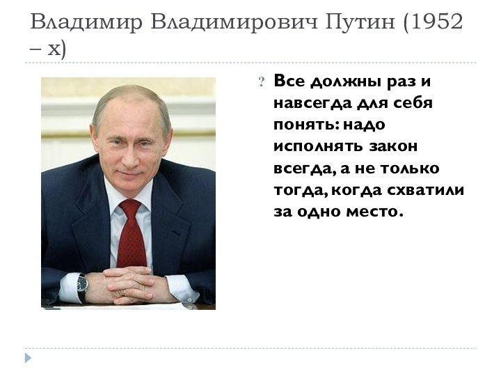 Владимир Владимирович Путин (1952 – х)Все должны раз и навсегда для себя