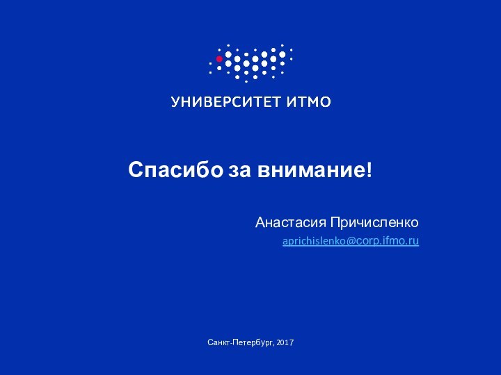 Спасибо за внимание!Санкт-Петербург, 2017Анастасия Причисленкоaprichislenko@corp.ifmo.ru