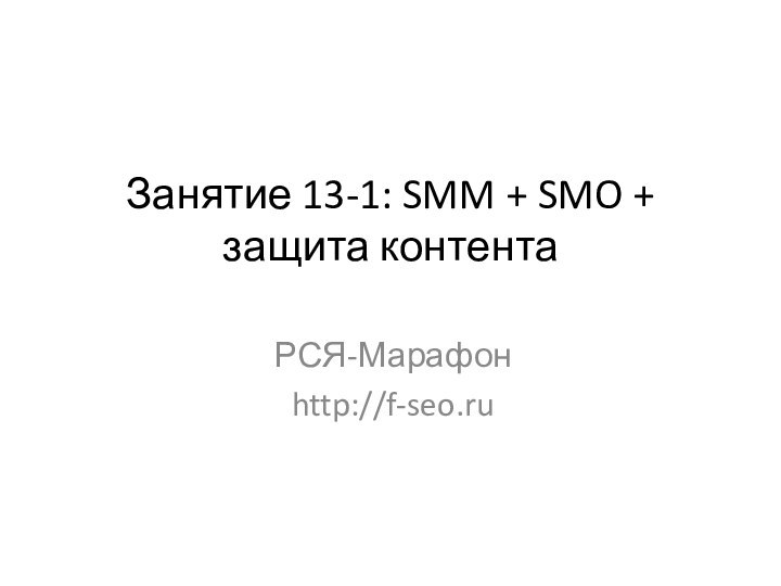 Занятие 13-1: SMM + SMO + защита контента РСЯ-Марафонhttp://f-seo.ru