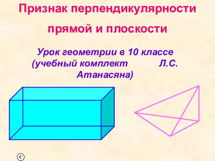 Признак перпендикулярности прямой и плоскостиУрок геометрии в 10 классе (учебный комплект