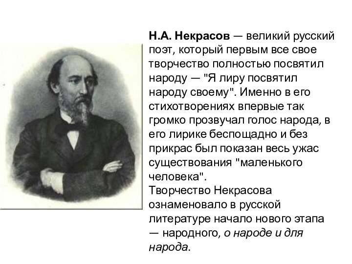 Н.А. Некрасов — великий русский поэт, который первым все свое творчество полностью посвятил
